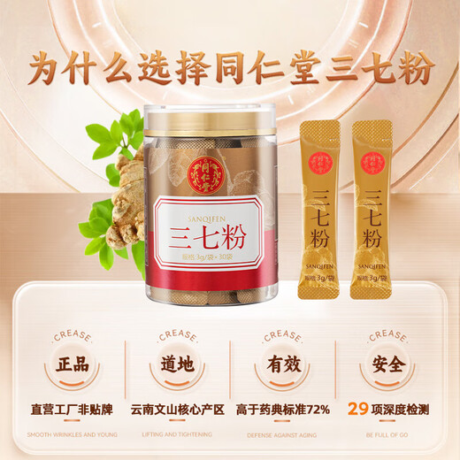 北京同仁堂自营 云南文山三七粉3g*30袋/罐+丹参粉3g*20袋/瓶 中药饮片 活血化瘀 改善血液微循环 保护心血管