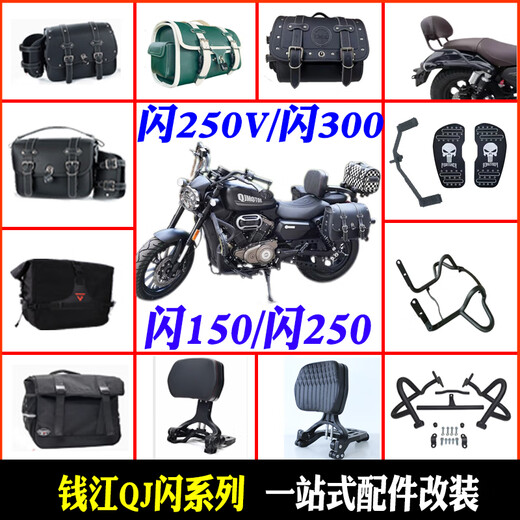 
Zaiwai applies Qianjiang flash 250v300 automatic bumper flash 250150 canvas side bag folding backrest modification flash 250v300 automatic transmission universal 16803