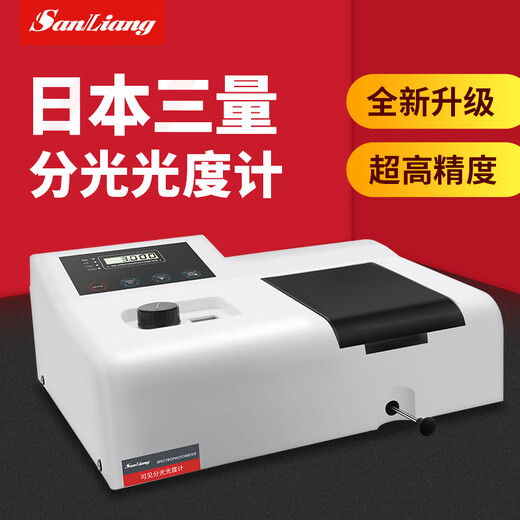 三量（sanliang）日本数显可见紫外分光光度计实验室台式光谱分析仪721/722N S 723N(比例双光束2nm)