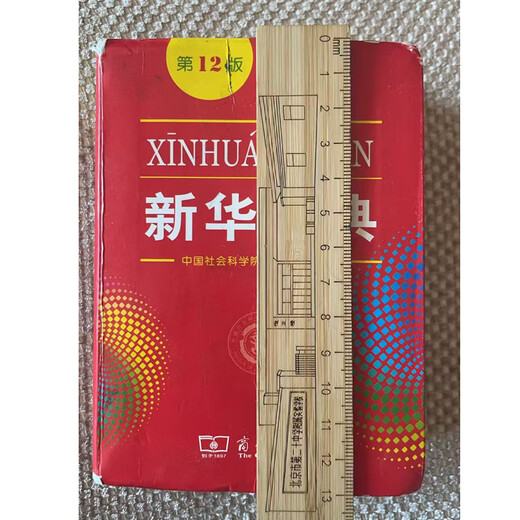 新华字典 第12版  商务印书馆 2025年教材新版  顺丰包邮 官方正品保证 小学初中通用 可搭配现代汉语词典古代汉语词典