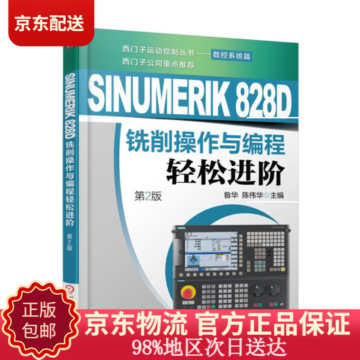 【京东包邮+送货上门】SINUMERIK 828D铣削操作与编程轻松进阶（第2版）