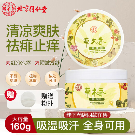 Tongrentang (TRT) adult prickly heat powder talcum powder for men and women, private drying, anti-itching, prickly heat prevention, cooling and comfortable, with powder puff