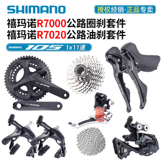 SHIMANO禧玛诺R7000R7020变速套件油刹圈刹公路折叠车11/22速105 R7000【圈刹款】大套(中腿)不含
