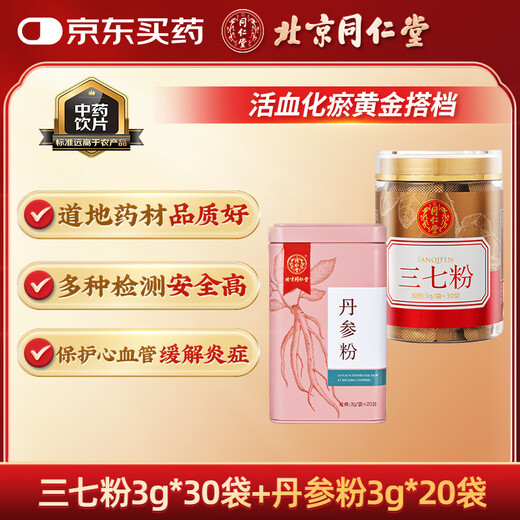 北京同仁堂自营 云南文山三七粉3g*30袋/罐+丹参粉3g*20袋/瓶 中药饮片 活血化瘀 改善血液微循环 保护心血管
