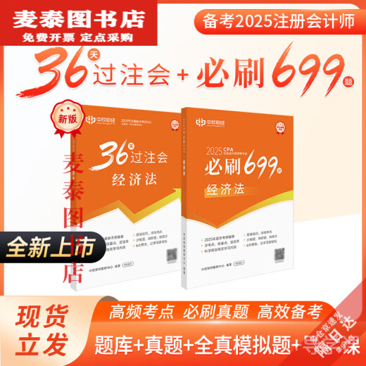 [Libros jingqi] [Clima de 36 días] Nueva versión de 2025 CPA Libros de texto de 36 días Reuniones de apuestas Ejercicios imprescindibles Puntos de prueba de alta frecuencia y puntos clave Ayudas de enseñanza de 36 días Bettions Bettings + Must-Must-Must-Must-699 Preguntas (clase gratuita + Banco de preguntas) Contabilidad) Contabilidad