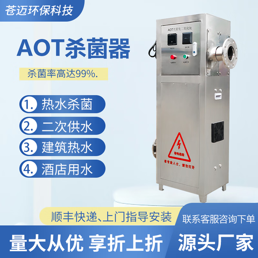 Cangmai AOT photocatalytic sterilizer hypochlorous acid generator AOT-2