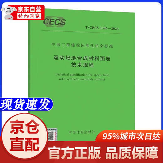 [Xinhua Bookstore Official Edition] T/CECS 1396-2023 Technische Vorschriften für Oberflächenschichten synthetischer Materialien in Sportfeldern China Engineering Standardization Association China Planungshaus Planungshaus
