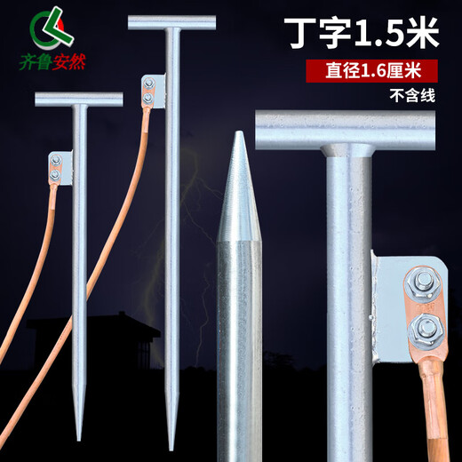 Qilu Anran thick ground wire grounding pin grounding pole power grounding T-shaped grounding rod grounding wire grounding pin grounding wire with pin lightning rod galvanized iron T-shaped grounding pin length 1.5 meters * diameter 1.6 cm (excluding wire) one size fits all