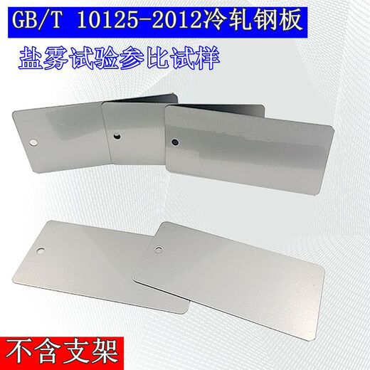 XMSJISO3574/9227冷轧钢板盐雾试验片GBT10125-2012板 ISO 9227盐雾钢板(1片)