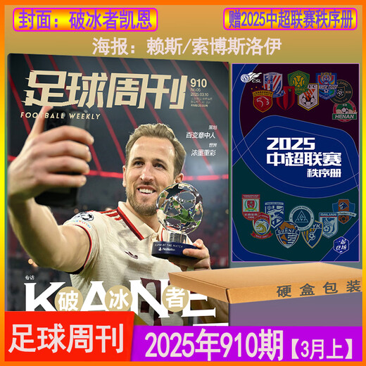 910期送中超联赛秩序册足球周刊杂志2025年总第911期海报拉菲尼亚/基米希半年/全年订阅另有909/905/901-885/ 2022年第7期总第838期