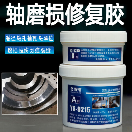 YS9215轴磨损修补剂修复轴头轴套轴承位金属耐磨强力胶水咏 YS-9411脱模剂*250g