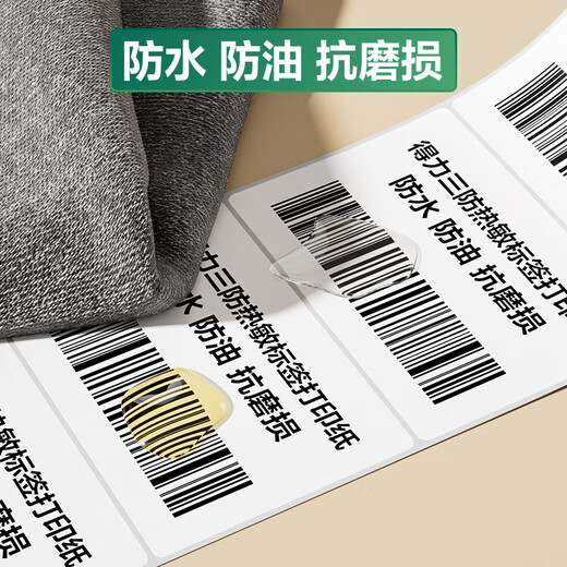得力(deli)珊瑚海80*60mm 800张*27卷 三防热敏标签打印纸 快递面单不干胶打印纸 货物材料条码 12006