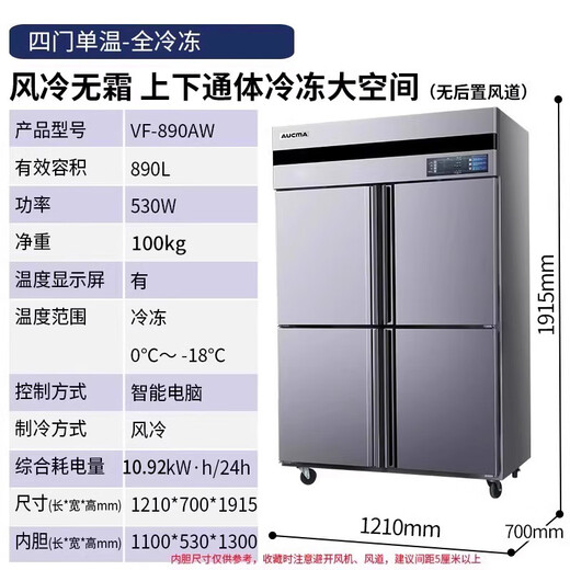 AUCMA (AUCMA) air-cooled frost-free VCF-890AW/1390 full copper tube refrigerated and frozen kitchen refrigerator Large capacity hotel kitchen commercial dining vertical refrigerator VF-890AW freezing (frost-free air-cooling)