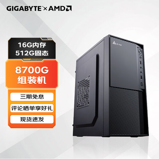 Gigabyte AMD Ryzen 5600GT/5700G/3200G/8700G learning office host computer desktop computer assembly desktop office computer host DIY complete machine configuration four 8700G/16G/512G