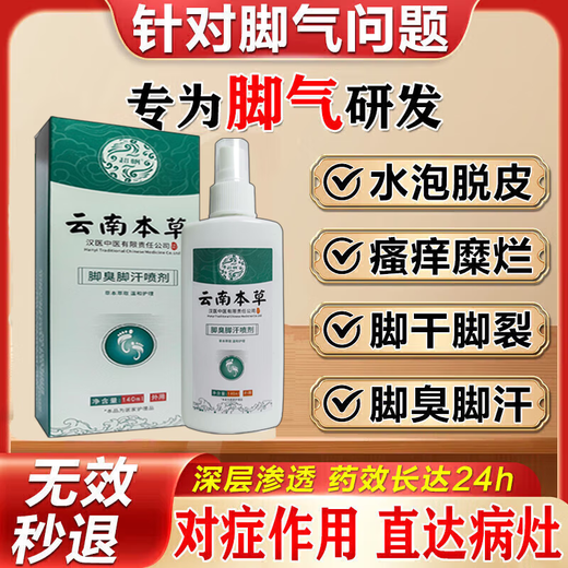 Yunnan Materia Medica special 100% special spray for sweaty feet and stinky feet to prevent and remove stinky feet, sore feet, sweaty feet, athlete's foot artifact antibacterial spray, medicated spray, buy 2 get 1 free, long-term foot odor and foot sweat