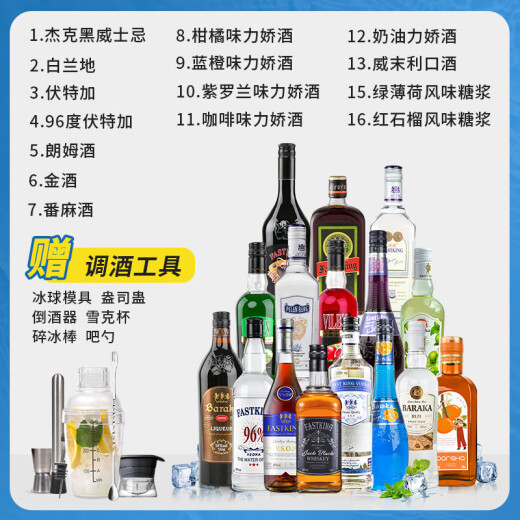 FAST.KING调酒基酒套装洋酒威士忌伏特加蓝橙力娇酒朗姆酒金酒鸡尾酒糖浆 【16款调酒基酒】+调酒工具