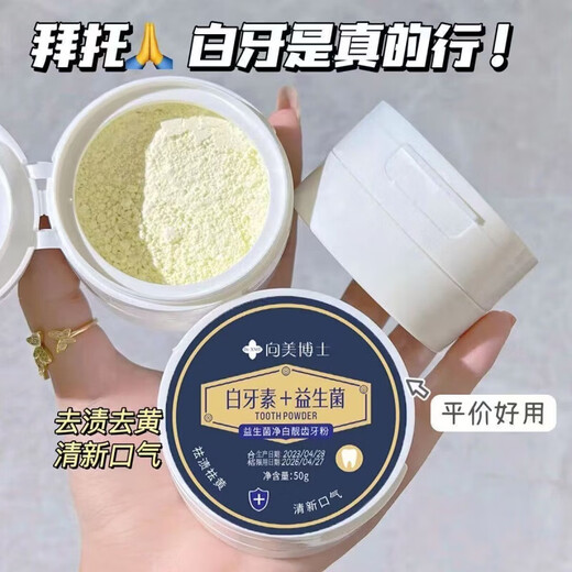 益生菌牙粉去结石黄烟渍除口臭美白口腔清洁 向美博士牙粉50G/1盒
