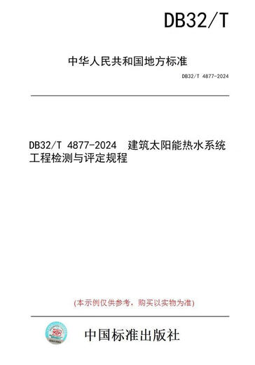 [Papierversion Buch/Standard] DB32/T 4877-2024 Konstruktion Solar Warmwasserbereiter System Engineering Inspektions- und Bewertungsverfahren