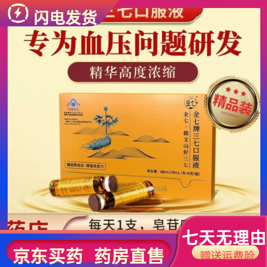 金七三七原浆口服液药业鲜三七云南文山正宗鲜萃液辅助降血压口服液 30瓶/盒 全株鲜三七原液