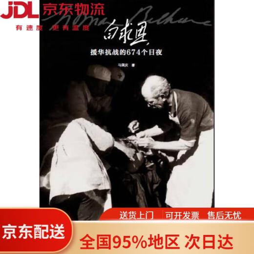 【全新正版 京仓直发】白求恩援华抗战的674个日夜