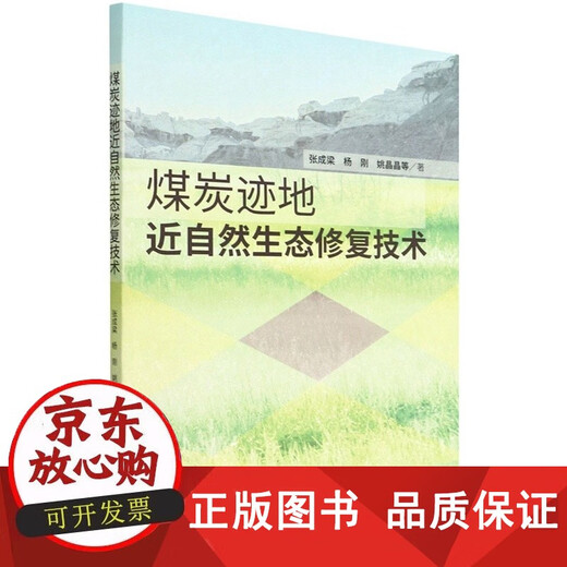 包邮 煤炭迹地近自然生态修复技术 张成梁//杨刚//姚晶晶 1484 中国林业出版社