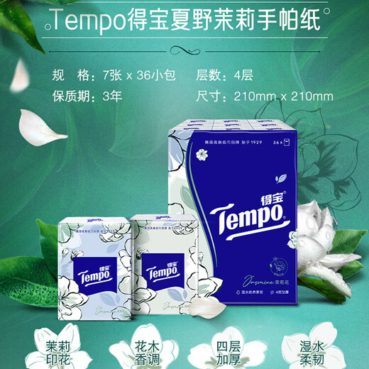 TEMPO Yibo same style handkerchief paper jasmine scent 4 layers 7 sheets * 36 packs not broken when wet tissue paper small pack facial tissue