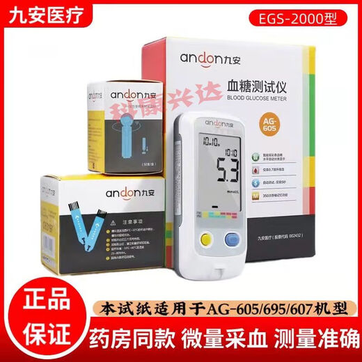 九安血糖试纸AG-605/695/607检测仪EGS-2000原AGS-1000糖尿病家用 50片试纸+50片针头【无仪器无棉】