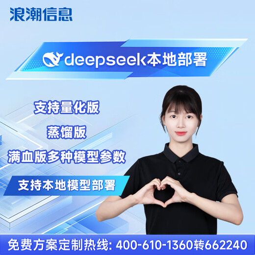 Información de Yuannao Inspur Servidor de implementación local todo en uno DeepSeek 1.5B/7B/14B/32B/70B/671B host de inferencia de versión completa montado en bastidor DeepSeek R1 implementación privatizada Servicio de implementación de solución R1-7B