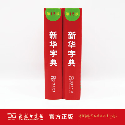 新华字典(第12版)(单色版) 商务印书馆 小学生专用字典词典常备工具书教辅工具书实用