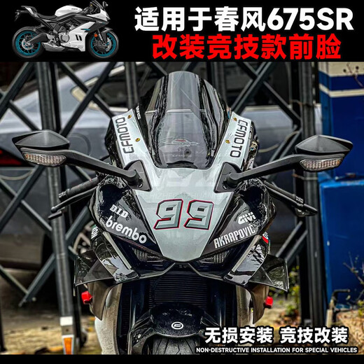 皇悍适用于春风675SR一体式前挡风玻璃竞技风挡导流罩GP定风翼下唇 竞技款定风翼亮光白色