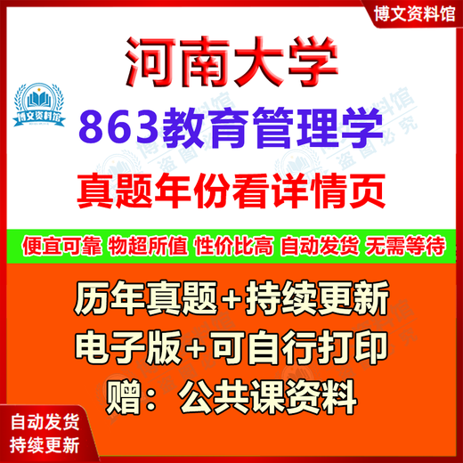 河南大学863教育管理学(原904)+333教育综合考研真题2017—2024年 注：目录看详情页（不可拍） 电子版（不发快递）