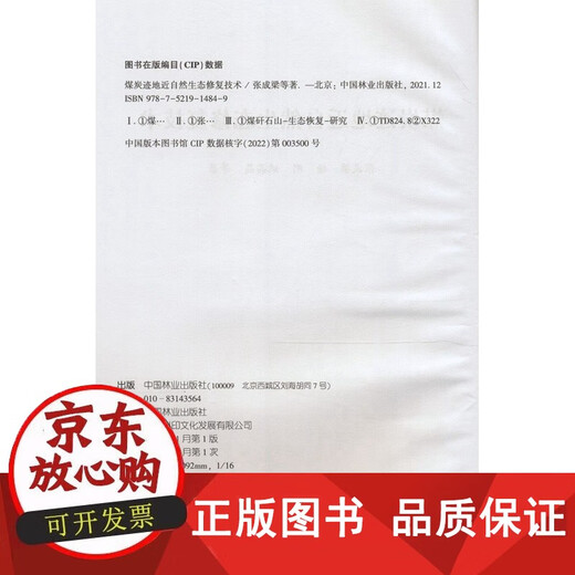 包邮 煤炭迹地近自然生态修复技术 张成梁//杨刚//姚晶晶 1484 中国林业出版社