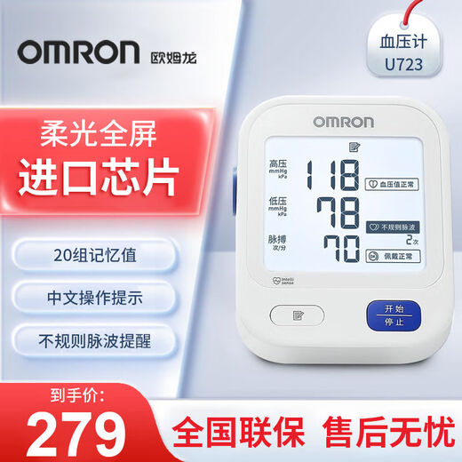 欧姆龙电子血压计上臂式家用血压测量仪医用级高精准血压仪U723 【全新升级】全屏柔光U723