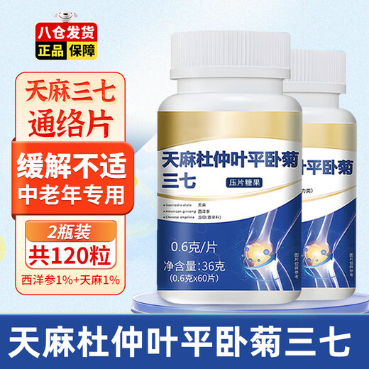 鲜丰春天麻三七通络片天麻杜仲叶平卧菊三七通络片中老年人36克*2瓶