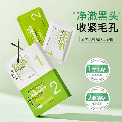 
Bisutang blackhead and nose patch closed mouth shrink pores deep cleaning tool export liquid for men and women's suit nose tips 2-part blackhead and nose patch film/1 box official flagship store genuine guarantee