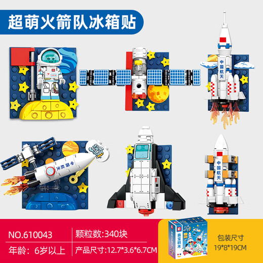 森宝积木航天冰箱贴磁吸拼装玩具家居装饰摆件男孩生日礼物610043