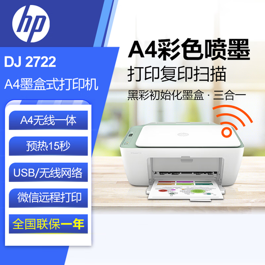 惠普（HP）DJ 2720 2721 DJ2722 DJ 2723彩色喷墨多功能一体机 手机无线远程 2720/2721/2722/2723随机发 微信远程 全国联保