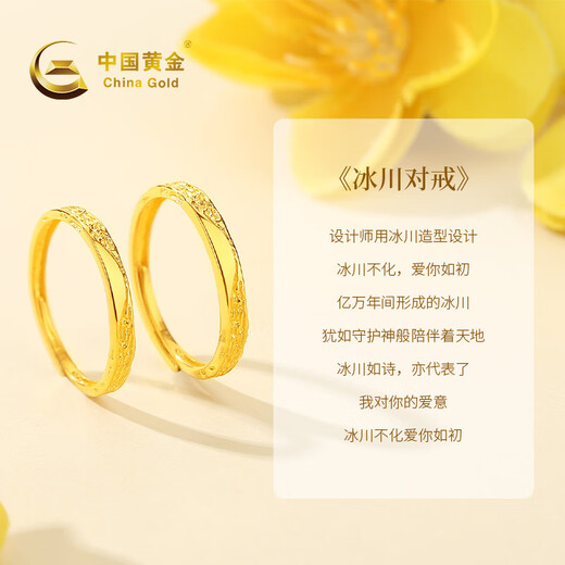中国黄金（CHINA GOLD）冰川黄金戒指女999足金一对情侣对戒七夕情人节礼物送男女友老婆 【京速达】足金戒指约1.5g*女款