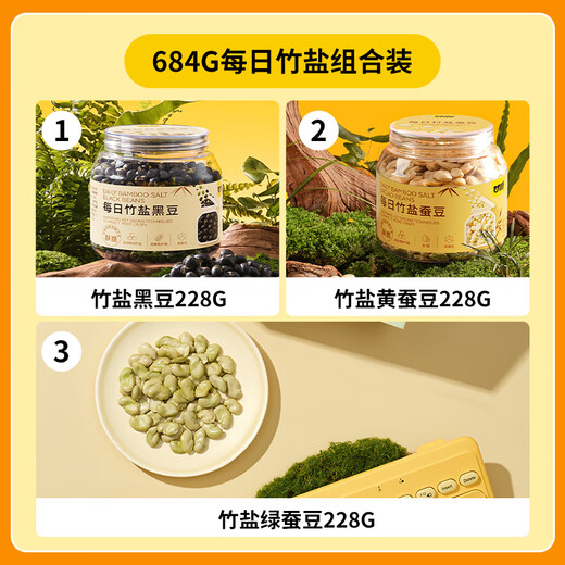 每日竹盐蚕豆黑豆组合684g坚果炒货休闲食品小吃零食