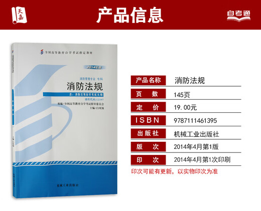 
Self-study textbook 12397 Fire Protection Regulations 2014 edition Bai Fengling Machinery Industry Press Self-study exam designated books Fire Management Major Tianjia Books Including Fire Protection Regulations Examination Outline
