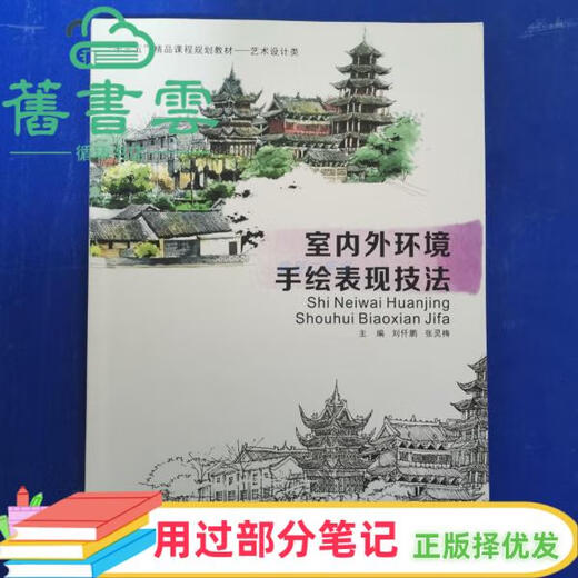 【用过部分笔记】室内外环境手绘表现技法 刘仟鹏 吉林美术出版社 9787557514068 旧书云书籍