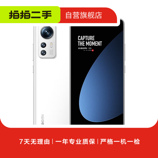 小米12S 5G骁龙8+处理器 徕卡光学镜头 疾速影像 120Hz高刷  二手手机 白色 8G+128G