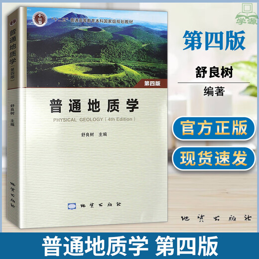 Spot General Geology, 4th Edition, 4th Edition, Shuliangshu, Color Edition, Geology Press, Nanjing University, Geology Core Course Series manuels, China University of Mining and Technology, 851 General Geology, 4th Edition, Shulianghu