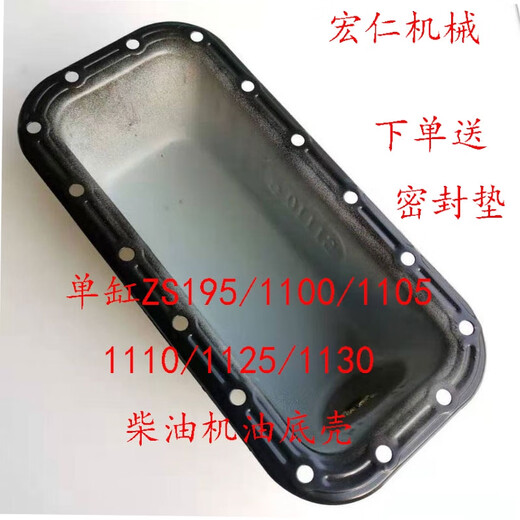丽田单缸ZS195/1100/1105/1110/1115/1125/1130/L28型柴油机油底壳 ZH1110/1115型