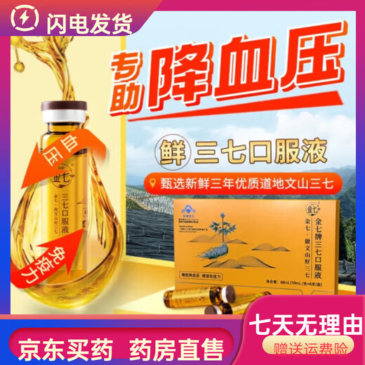 金七三七原浆口服液药业鲜三七云南文山正宗鲜萃液辅助降血压口服液 金七三七口服液6瓶  2盒