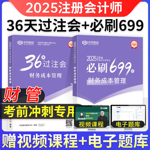 Zhongxin école en ligne Nouvelle version du 2025 CPA Teaching Assistant CPA National Unified Examination Tutoring Official Greatbook GreatBook <36 Days of Betfet> + <Must 699 Questions> Un ensemble complet de notes de réduction de la loi économique de la loi économique
