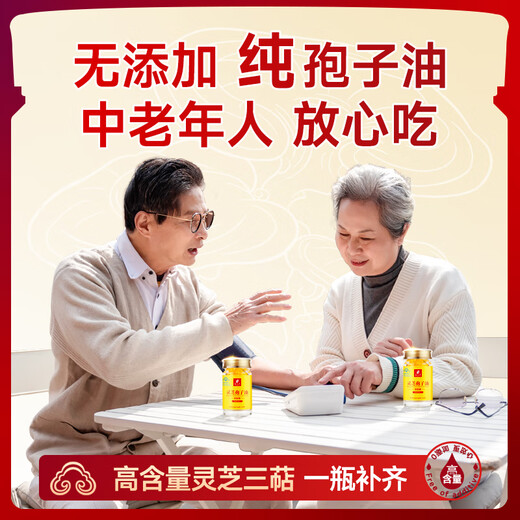 富元康灵芝孢子油软胶囊 长白山破壁灵芝孢子粉萃取 增强免疫力 高含量 【周期装】孢子油1OO粒*3瓶