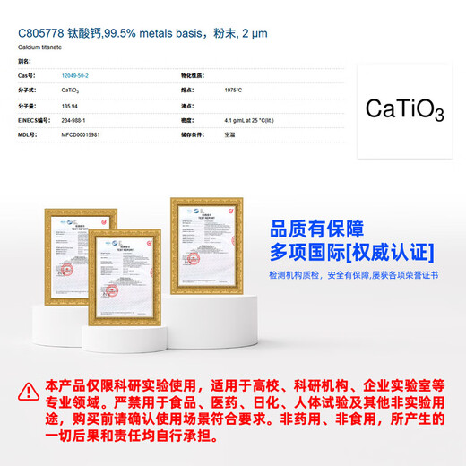 麦克林Macklin 钛酸钙 CAS:12049-50-2 C805778-500g