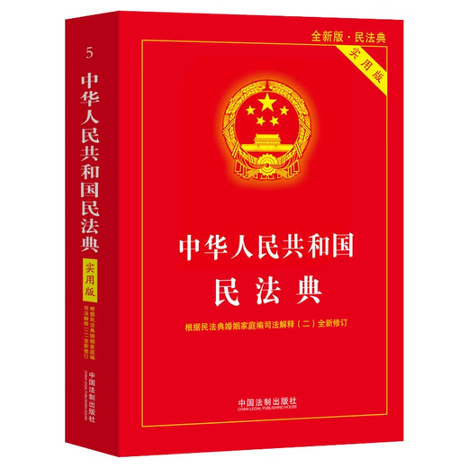 The latest version of the Civil Code of the People's Republic of China (Practical Edition) 2026 is applicable. According to the Judicial Interpretation (2) of the Marriage and Family Section of the Civil Code, the new revision has practical annotations and text specifications.