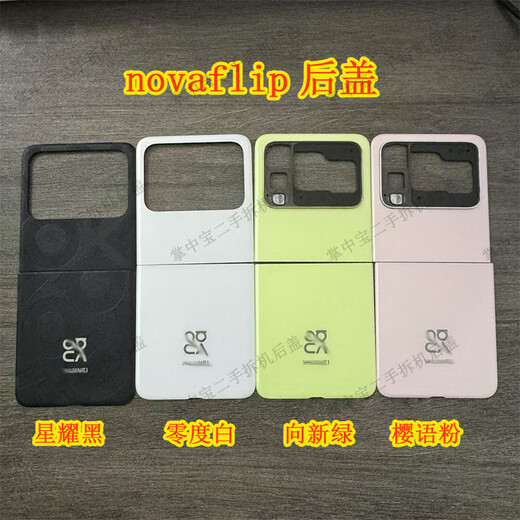 P is suitable for Huawei novaflip original disassembly back cover set of upper cover and lower cover shell rear glass rear battery cover nova flip zero white upper cover 99 new without small